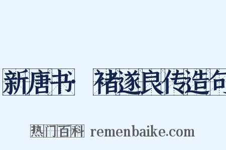 新唐书·褚遂良传造句是什么意思的图片